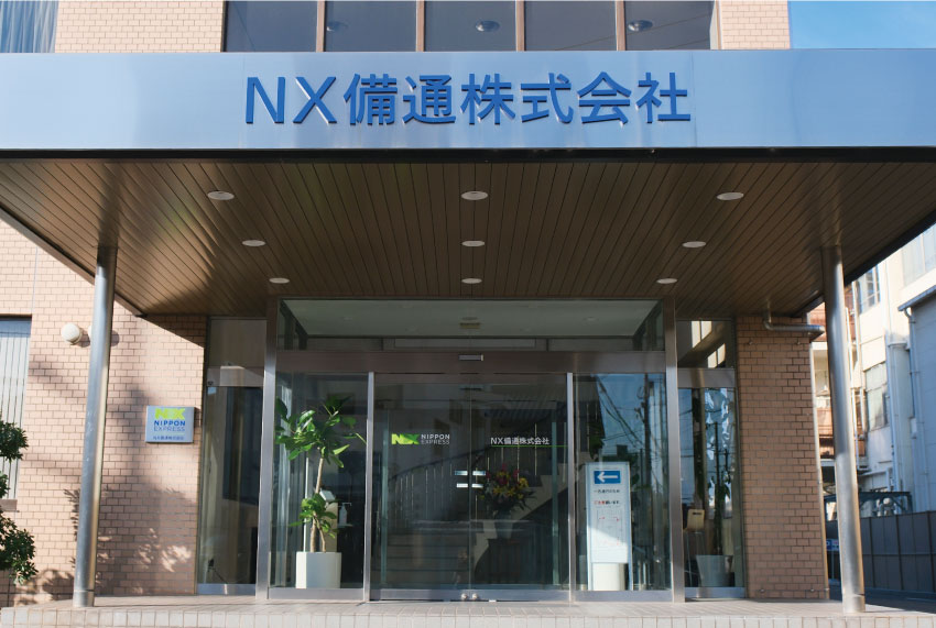 NX備通株式会社