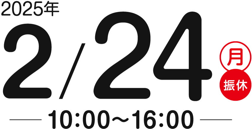 2025年2/24(月･祝)-10:00〜16:00-