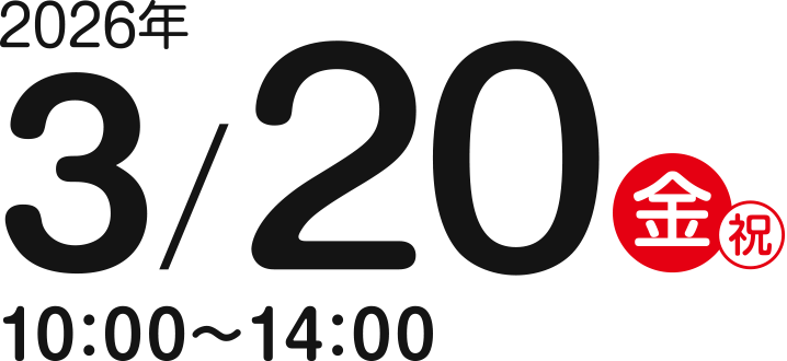 2026年3/20(金・祝) 10:00〜14:00
