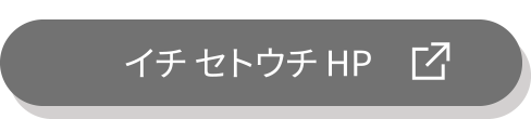 イチセトウチHP!