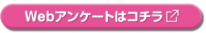 Webアンケートはコチラ