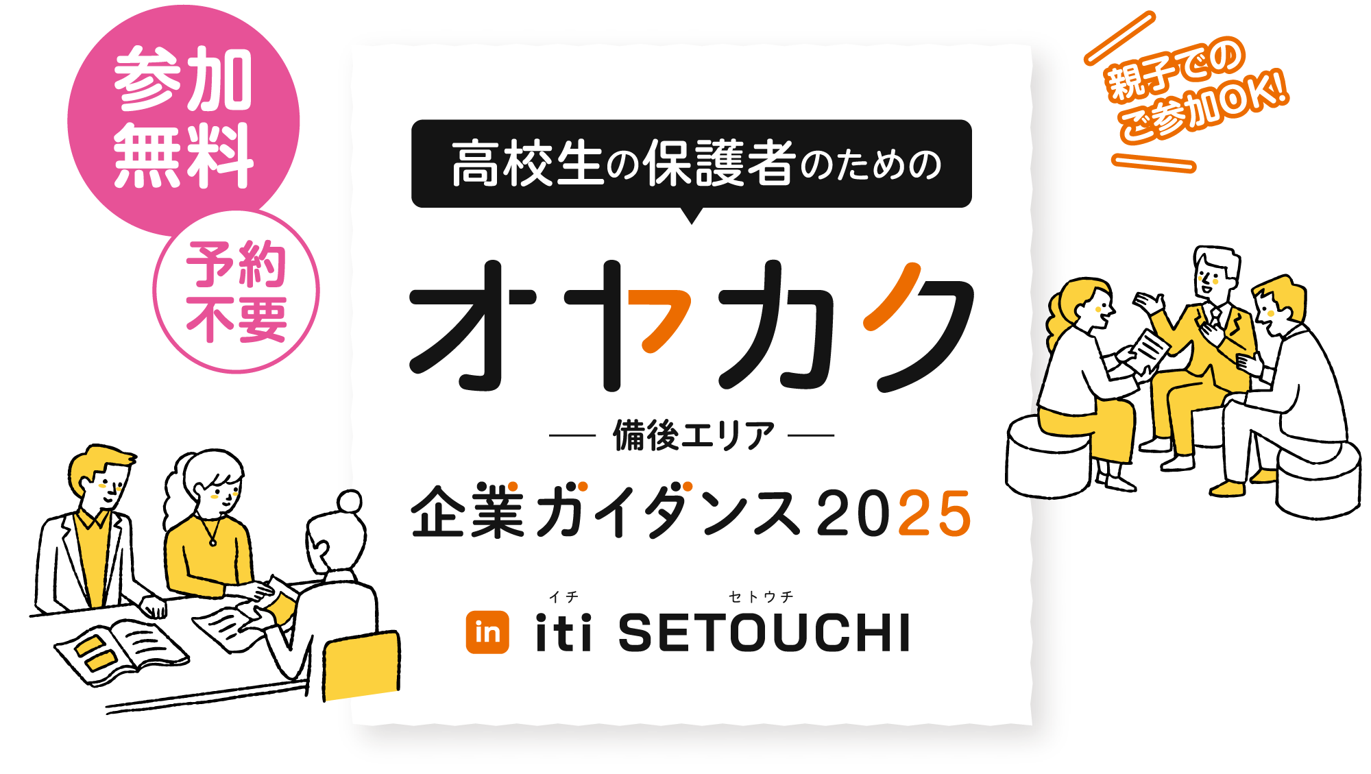 高校生の保護者のための オヤカク-備後エリア- 企業ガイダンス2025