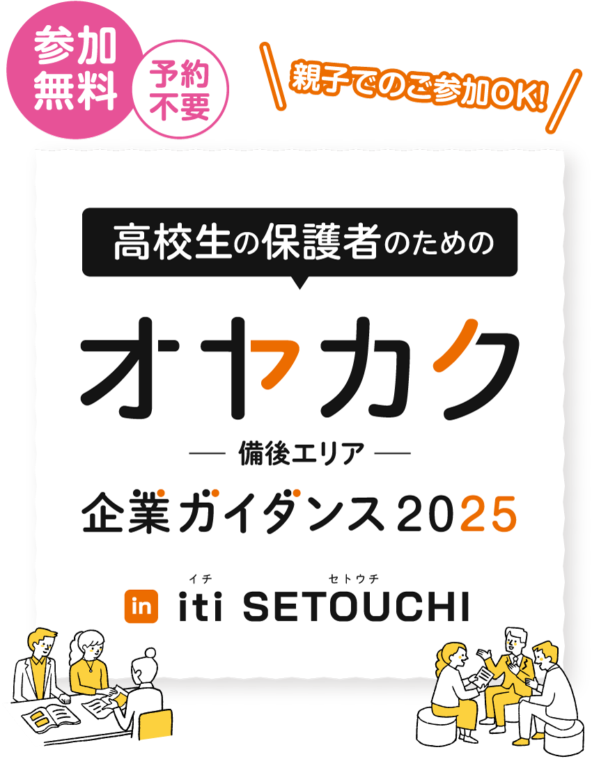 高校生の保護者のための オヤカク-備後エリア- 企業ガイダンス2025