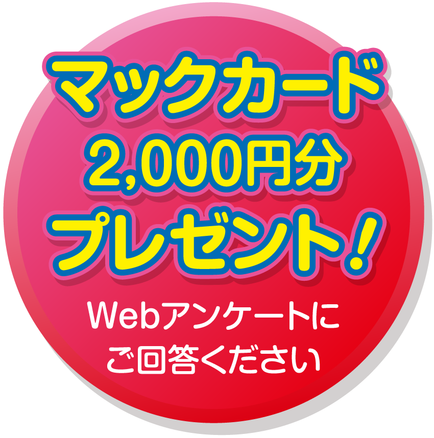 マックカード2,000円分プレゼント!Webアンケートにご回答ください