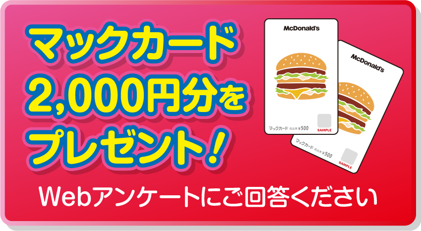 マックカード2,000円分プレゼント!Webアンケートにご回答ください